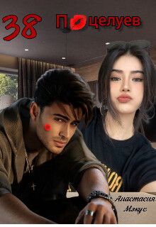 38 поцелуев