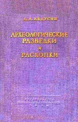 Археологические разведки и раскопки