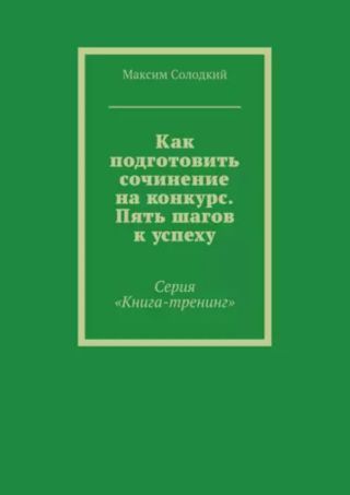 Как подготовить сочинение на конкурс. Пять шагов к успеху