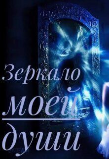Зеркало моей души