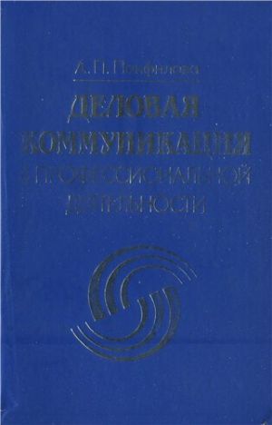 Деловая коммуникация в профессиональной деятельности