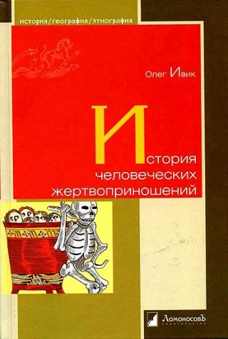 История человеческих жертвоприношений