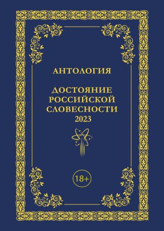 Антология. Достояние Российской словесности 2023. Том 3