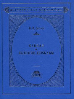 Кавказ и великие державы 1829–1864 гг. Политика, война, дипломатия