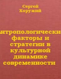 Антропологические факторы и стратегии в культурной динамике современности