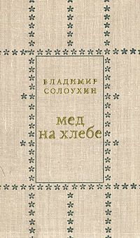 Мед на хлебе