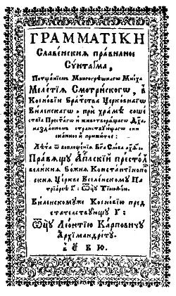 Грамматіки славенскія правилноє синтаґма