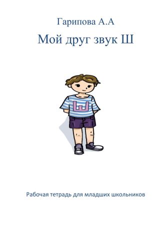 Мой друг звук Ш