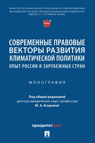 Современные правовые векторы развития климатической политики: опыт России и зарубежных стран