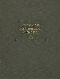 Русская сатирическая сказка