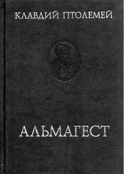 Альмагест или математическое сочинение в тринадцати книгах