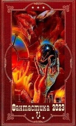 Фантастика 2023-137, Компиляция. Книги 1-18