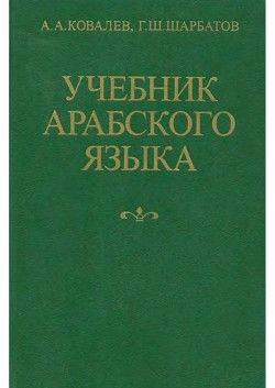 Учебник арабского языка