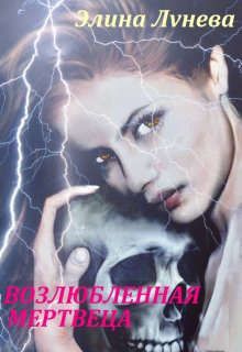 Возлюбленная мертвеца