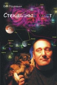 Стеклянный мост