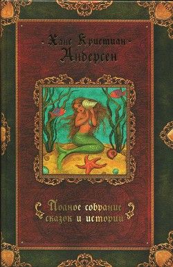 Полное собрание сказок и историй. Том 1