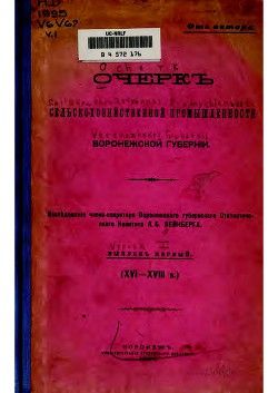 Очерк сельскохозяйственной промышленности Воронежской Губернии