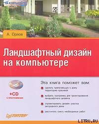 Ландшафтный дизайн на компьютере