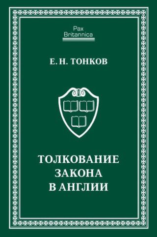 Толкование закона в Англии