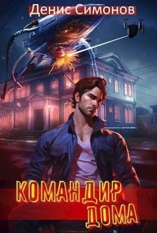 Командир дома