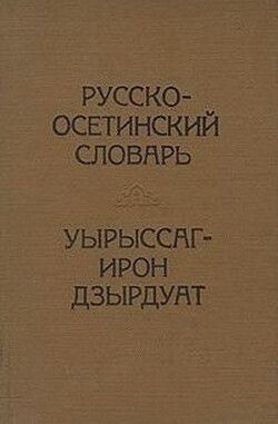 Русско-осетинский словарь