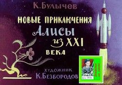 Новые приключения Алисы из ХХІ века. Худ. К.Безбородов (Диафильм)