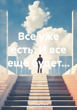 Все уже есть. И все еще будет…