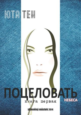 Поцеловать небеса. Книга 1