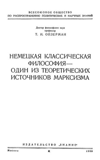 Немецкая классическая философия – один из теоретических источников марксизма