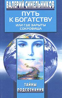 Путь к богатству, или где зарыты сокровища