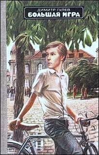 Большая игра