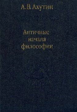 Античные начала философии