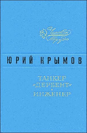 Танкер «Дербент» • Инженер