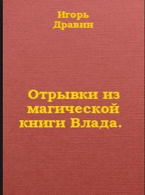 Отрывки из магической книги Влада.