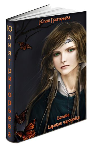 Царская чародейка