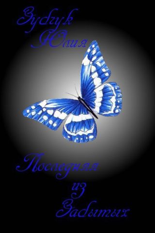 Последняя из Забытых