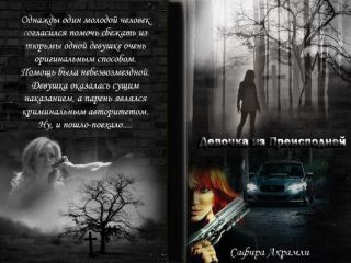 Девочка из Преисподней