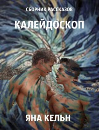 Сборник рассказов. Калейдоскоп
