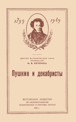 Пушкин и декабристы