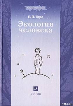 Экология человека