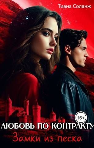Любовь по контракту
