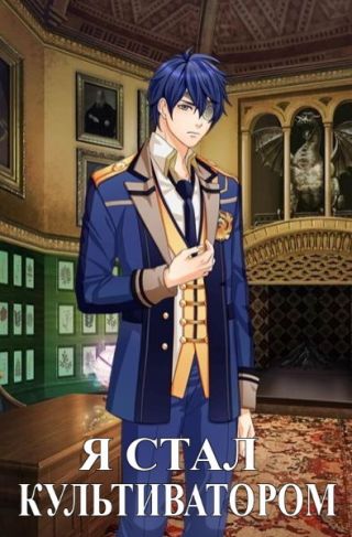 Я стал Культиватором! Пора исследовать мир?