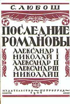 Последние Романовы