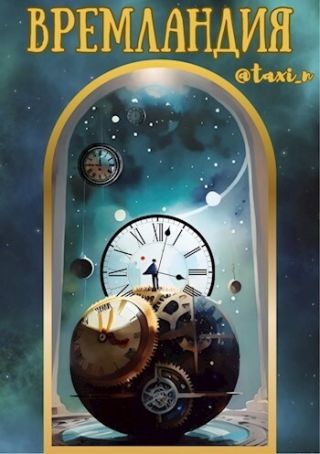 Времландия