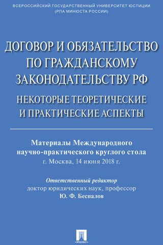 Договор и обязательство по гражданскому законодательству РФ. Некоторые теоретические и практические аспекты