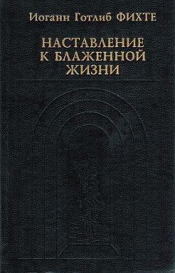 Наставление к блаженной жизни