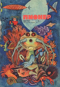 Журнал Пионер 1970г. №8