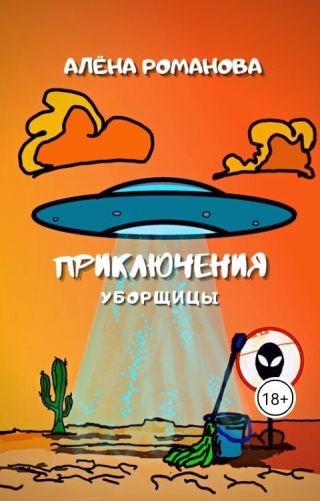 Приключения уборщицы