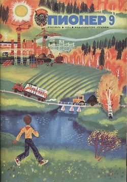Журнал Пионер 1974г. №9