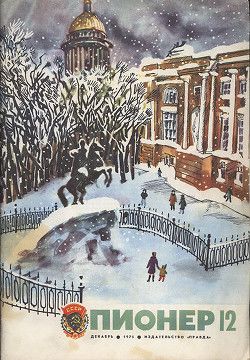 Журнал Пионер 1975г. №12